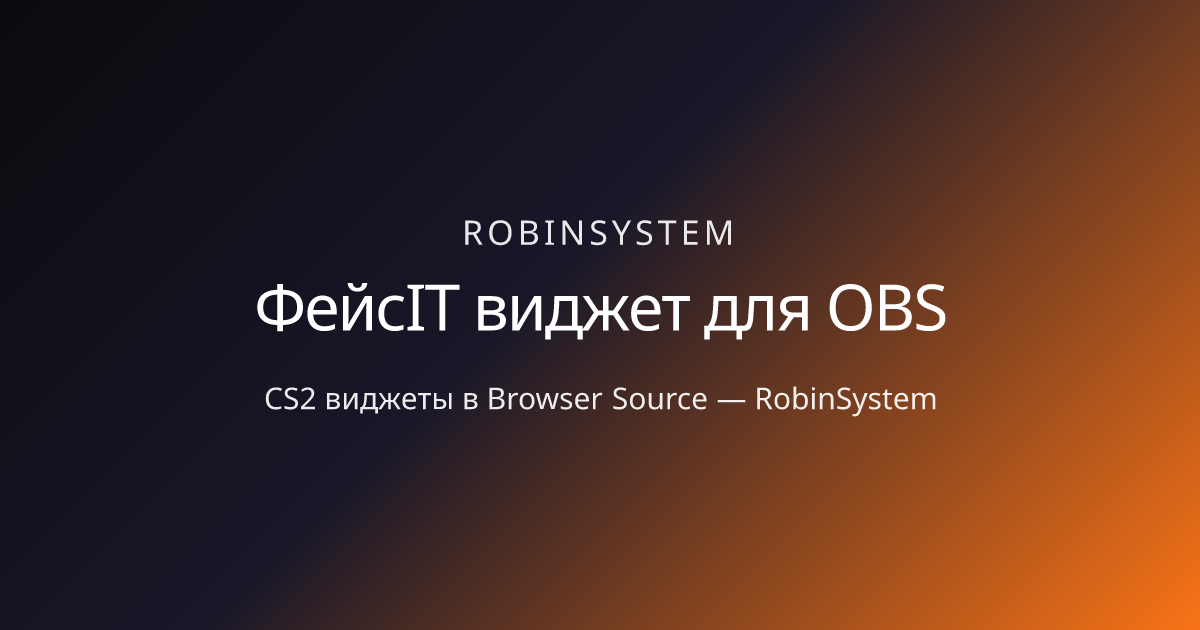 ФейсIT виджет для OBS — CS2 оверлей Twitch | RobinSystem